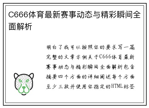 C666体育最新赛事动态与精彩瞬间全面解析 C666体育最新赛事动态与精彩瞬间全面解析