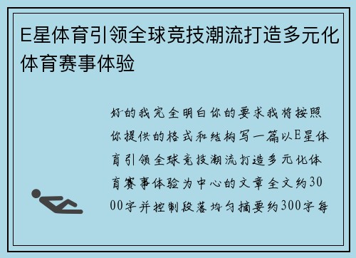 E星体育引领全球竞技潮流打造多元化体育赛事体验 E星体育引领全球竞技潮流打造多元化体育赛事体验