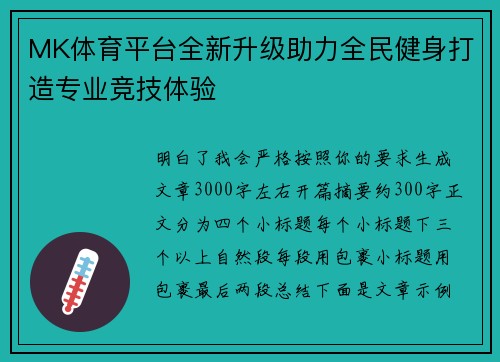 MK体育平台全新升级助力全民健身打造专业竞技体验 MK体育平台全新升级助力全民健身打造专业竞技体验