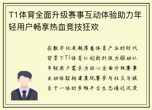 T1体育全面升级赛事互动体验助力年轻用户畅享热血竞技狂欢 T1体育全面升级赛事互动体验助力年轻用户畅享热血竞技狂欢