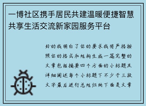 一博社区携手居民共建温暖便捷智慧共享生活交流新家园服务平台