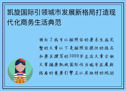 凯旋国际引领城市发展新格局打造现代化商务生活典范 凯旋国际引领城市发展新格局打造现代化商务生活典范