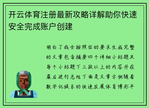 开云体育注册最新攻略详解助你快速安全完成账户创建 开云体育注册最新攻略详解助你快速安全完成账户创建