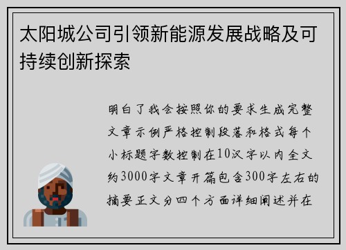 太阳城公司引领新能源发展战略及可持续创新探索