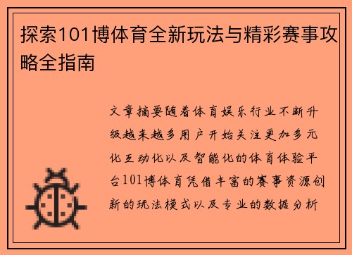 探索101博体育全新玩法与精彩赛事攻略全指南