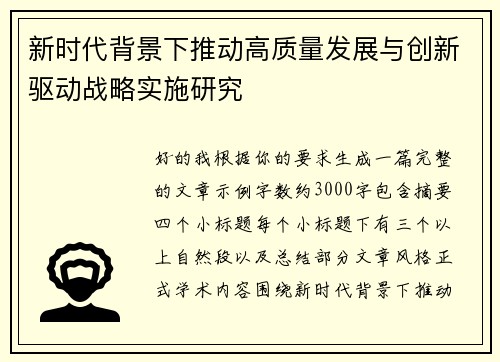 新时代背景下推动高质量发展与创新驱动战略实施研究 新时代背景下推动高质量发展与创新驱动战略实施研究