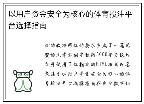 以用户资金安全为核心的体育投注平台选择指南