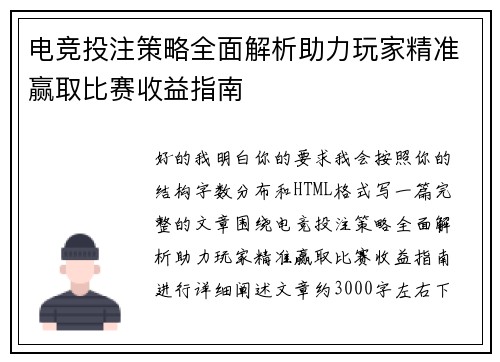 电竞投注策略全面解析助力玩家精准赢取比赛收益指南