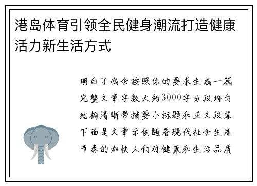 港岛体育引领全民健身潮流打造健康活力新生活方式 港岛体育引领全民健身潮流打造健康活力新生活方式