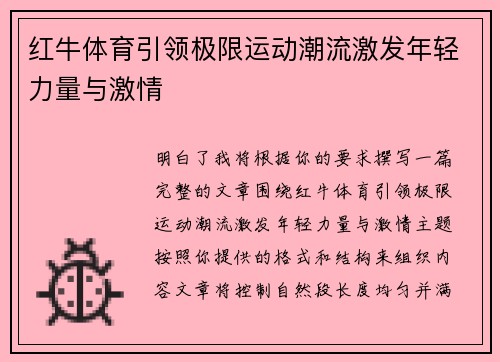 红牛体育引领极限运动潮流激发年轻力量与激情 红牛体育引领极限运动潮流激发年轻力量与激情