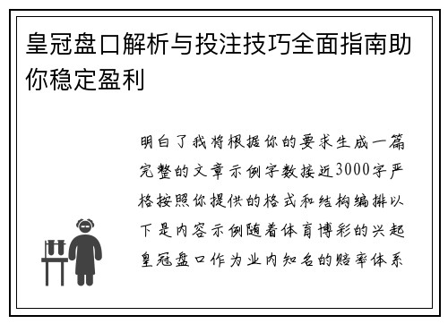 皇冠盘口解析与投注技巧全面指南助你稳定盈利 皇冠盘口解析与投注技巧全面指南助你稳定盈利