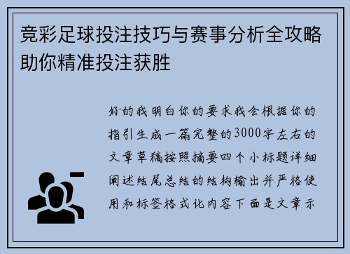 竞彩足球投注技巧与赛事分析全攻略助你精准投注获胜
