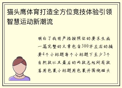 猫头鹰体育打造全方位竞技体验引领智慧运动新潮流
