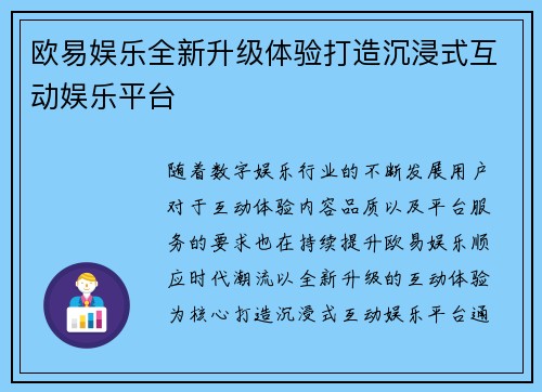 欧易娱乐全新升级体验打造沉浸式互动娱乐平台 欧易娱乐全新升级体验打造沉浸式互动娱乐平台