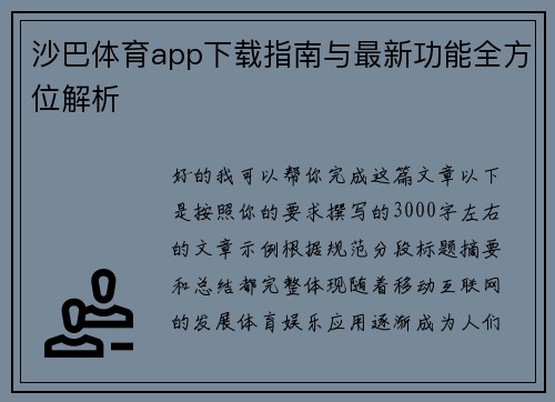 沙巴体育app下载指南与最新功能全方位解析 沙巴体育app下载指南与最新功能全方位解析