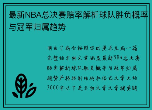 最新NBA总决赛赔率解析球队胜负概率与冠军归属趋势