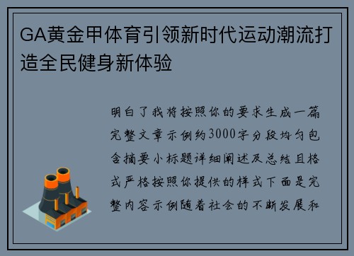 GA黄金甲体育引领新时代运动潮流打造全民健身新体验 GA黄金甲体育引领新时代运动潮流打造全民健身新体验