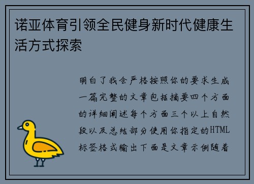 诺亚体育引领全民健身新时代健康生活方式探索 诺亚体育引领全民健身新时代健康生活方式探索