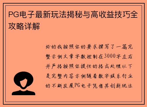 PG电子最新玩法揭秘与高收益技巧全攻略详解