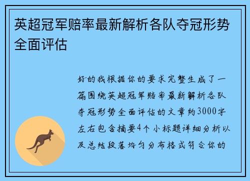 英超冠军赔率最新解析各队夺冠形势全面评估