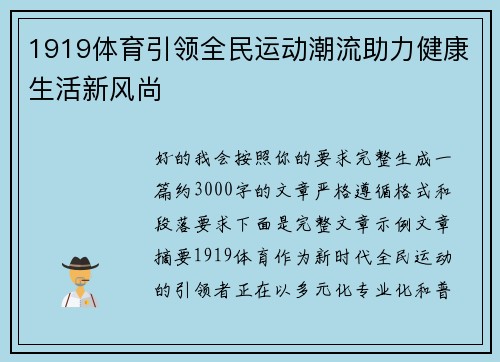 1919体育引领全民运动潮流助力健康生活新风尚 1919体育引领全民运动潮流助力健康生活新风尚