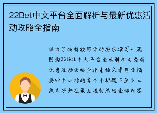 22Bet中文平台全面解析与最新优惠活动攻略全指南 22Bet中文平台全面解析与最新优惠活动攻略全指南