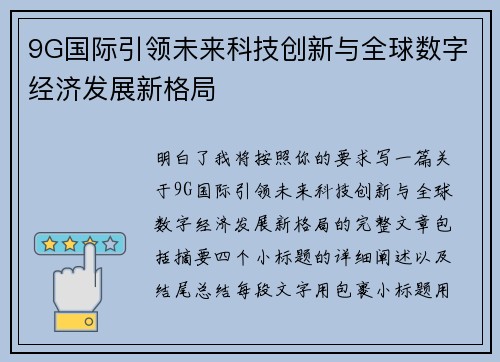 9G国际引领未来科技创新与全球数字经济发展新格局 9G国际引领未来科技创新与全球数字经济发展新格局