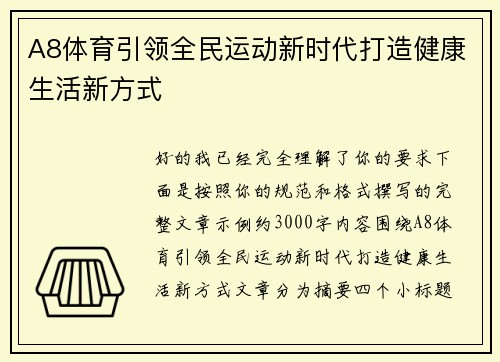 A8体育引领全民运动新时代打造健康生活新方式 A8体育引领全民运动新时代打造健康生活新方式
