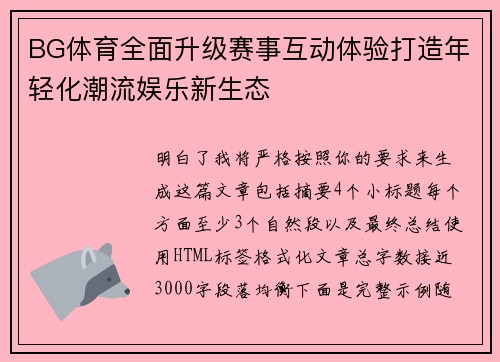 BG体育全面升级赛事互动体验打造年轻化潮流娱乐新生态 BG体育全面升级赛事互动体验打造年轻化潮流娱乐新生态