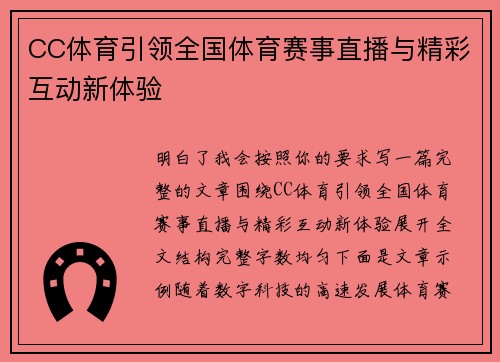 CC体育引领全国体育赛事直播与精彩互动新体验