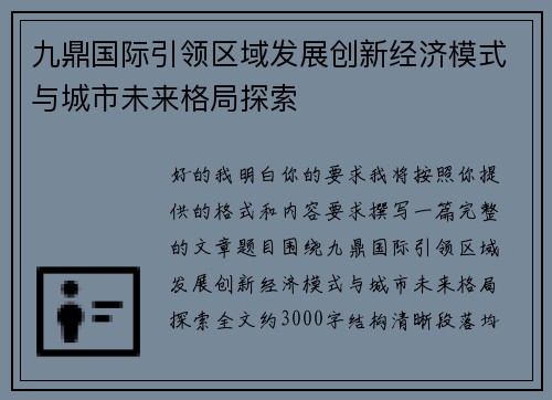 九鼎国际引领区域发展创新经济模式与城市未来格局探索 九鼎国际引领区域发展创新经济模式与城市未来格局探索