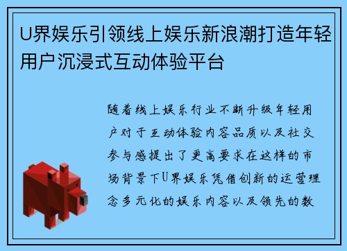 U界娱乐引领线上娱乐新浪潮打造年轻用户沉浸式互动体验平台