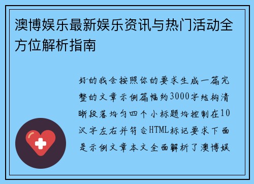 澳博娱乐最新娱乐资讯与热门活动全方位解析指南