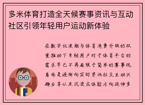 多米体育打造全天候赛事资讯与互动社区引领年轻用户运动新体验
