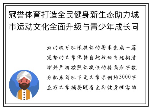 冠誉体育打造全民健身新生态助力城市运动文化全面升级与青少年成长同行
