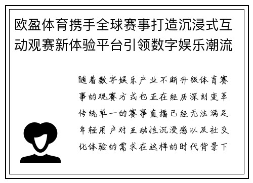 欧盈体育携手全球赛事打造沉浸式互动观赛新体验平台引领数字娱乐潮流 欧盈体育携手全球赛事打造沉浸式互动观赛新体验平台引领数字娱乐潮流