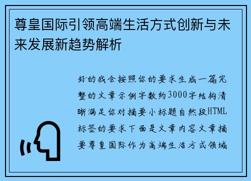 尊皇国际引领高端生活方式创新与未来发展新趋势解析