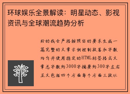环球娱乐全景解读:明星动态、影视资讯与全球潮流趋势分析 环球娱乐全景解读:明星动态、影视资讯与全球潮流趋势分析