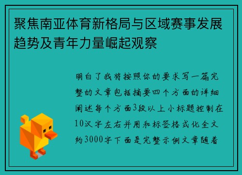 聚焦南亚体育新格局与区域赛事发展趋势及青年力量崛起观察 聚焦南亚体育新格局与区域赛事发展趋势及青年力量崛起观察