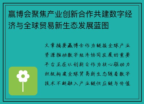 赢博会聚焦产业创新合作共建数字经济与全球贸易新生态发展蓝图 赢博会聚焦产业创新合作共建数字经济与全球贸易新生态发展蓝图