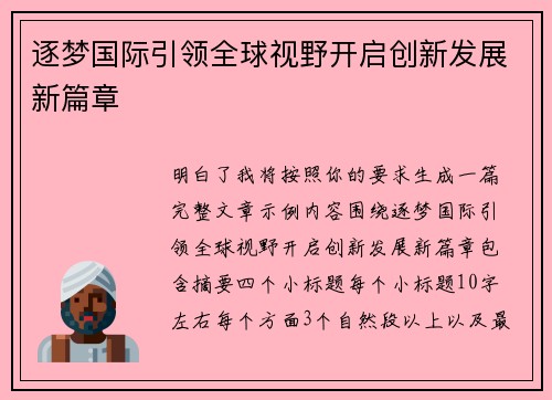 逐梦国际引领全球视野开启创新发展新篇章 逐梦国际引领全球视野开启创新发展新篇章