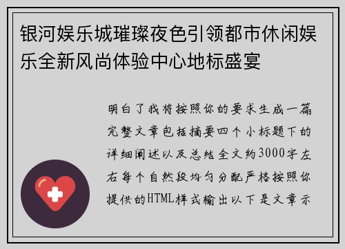 银河娱乐城璀璨夜色引领都市休闲娱乐全新风尚体验中心地标盛宴