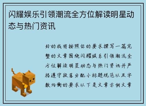 闪耀娱乐引领潮流全方位解读明星动态与热门资讯