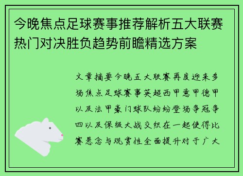 今晚焦点足球赛事推荐解析五大联赛热门对决胜负趋势前瞻精选方案