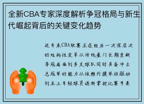 全新CBA专家深度解析争冠格局与新生代崛起背后的关键变化趋势