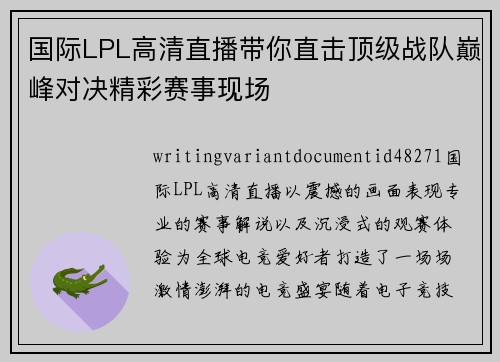 国际LPL高清直播带你直击顶级战队巅峰对决精彩赛事现场