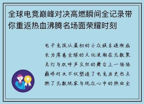 全球电竞巅峰对决高燃瞬间全记录带你重返热血沸腾名场面荣耀时刻