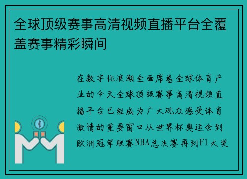 全球顶级赛事高清视频直播平台全覆盖赛事精彩瞬间