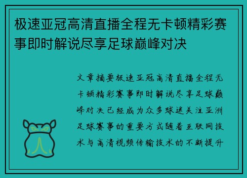 极速亚冠高清直播全程无卡顿精彩赛事即时解说尽享足球巅峰对决 极速亚冠高清直播全程无卡顿精彩赛事即时解说尽享足球巅峰对决