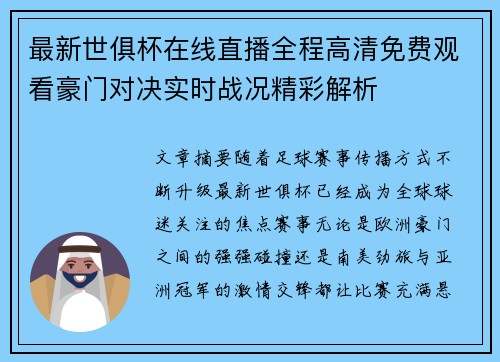 最新世俱杯在线直播全程高清免费观看豪门对决实时战况精彩解析 最新世俱杯在线直播全程高清免费观看豪门对决实时战况精彩解析
